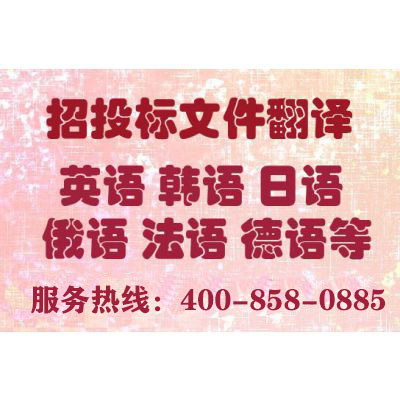 投標(biāo)書翻譯報價要多少錢?一份標(biāo)書翻譯費用多少?