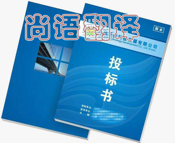 項目投標(biāo)書翻譯每千字報價是多少錢