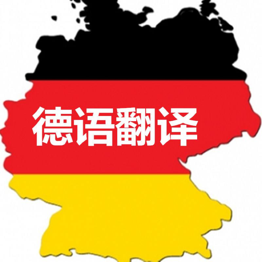 德語(yǔ)翻譯成中文,權(quán)威德語(yǔ)翻譯公司推薦