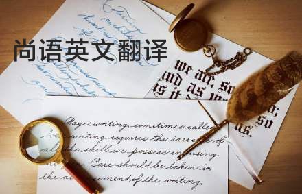 英語翻譯公司哪家好？