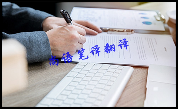 翻譯公司筆譯價(jià)格的影響因素及筆譯報(bào)價(jià)