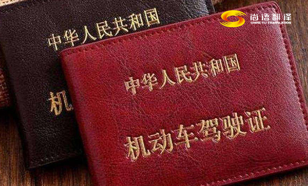 專業(yè)的翻譯公司駕駛本翻譯多少錢？