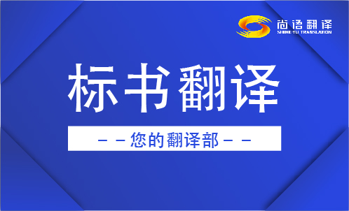 專業(yè)的翻譯公司標(biāo)書翻譯的報(bào)價