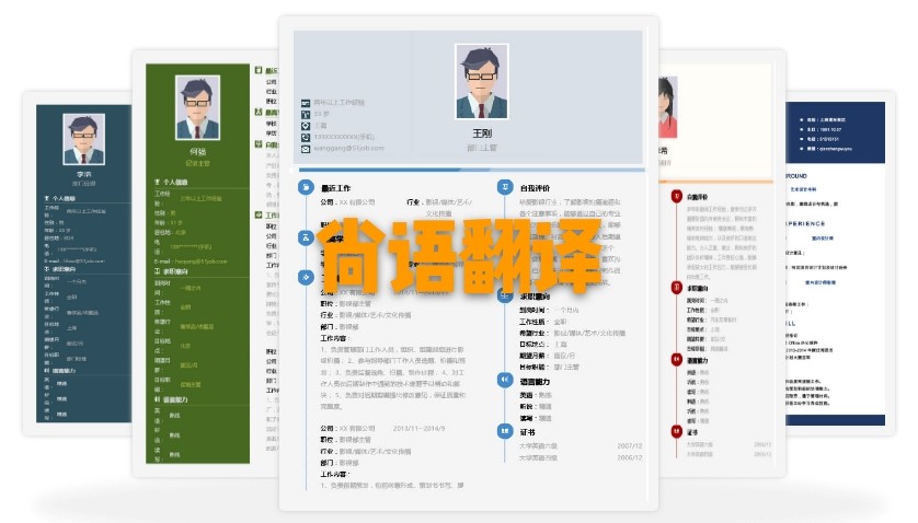 北京個人簡歷翻譯多少錢？個人簡歷的收費標準