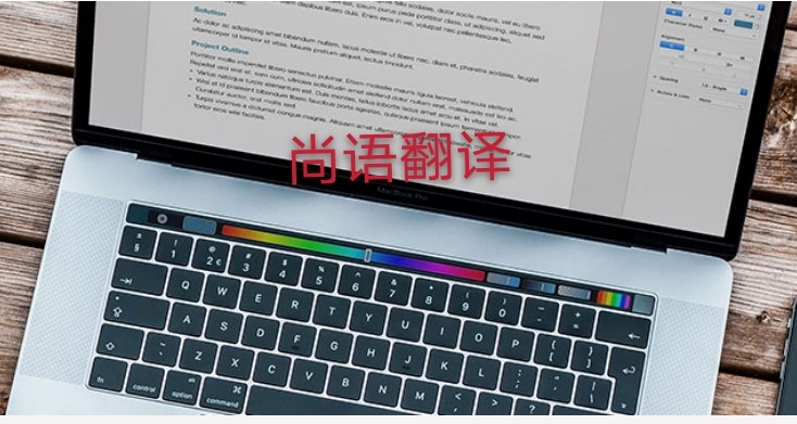 未獲刑證明翻譯多少錢，應該注意哪些地方？