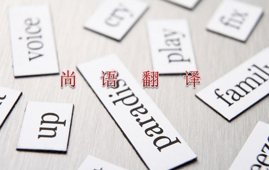 2021年專業(yè)翻譯公司關于英語的最新報價
