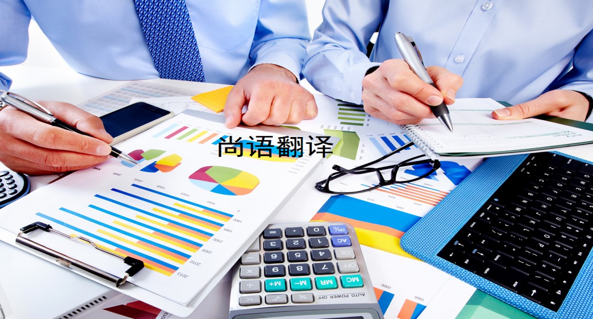 企業(yè)財務資料翻譯類型有哪些——專業(yè)的翻譯團隊