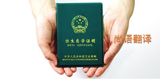 出生醫(yī)學證明翻譯的價格是多少？——專業(yè)的翻譯公司