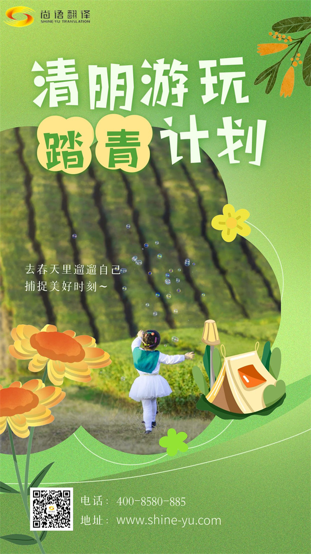 清明踏青賞春景，尚語(yǔ)翻譯攜手向前行