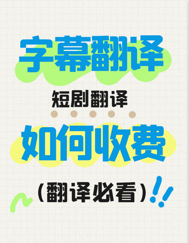 3478e6be737f4c204634ee4ff78c5f37.png 短劇翻譯.png