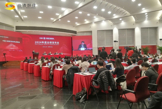 專業同傳助力中國工商2024業績發布會圓滿收官！